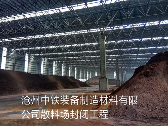 樟树中铁装备制造材料有限公司散料厂封闭工程