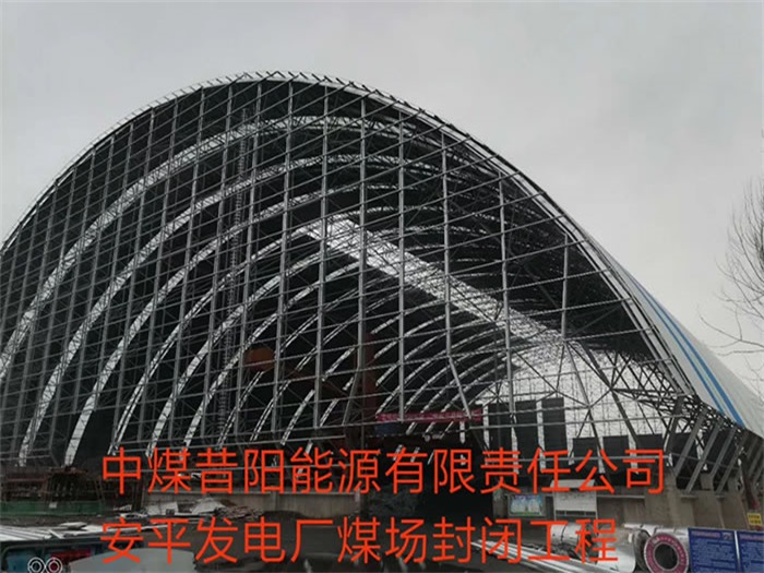 樟树发电厂煤场封闭工程