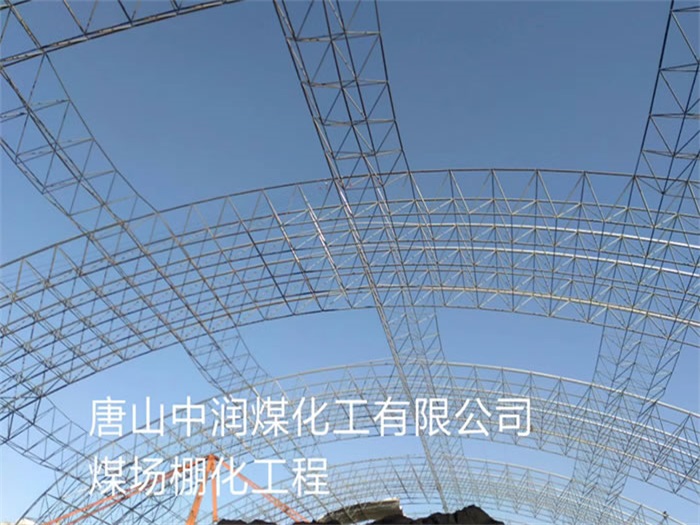 樟树煤场棚化工程
