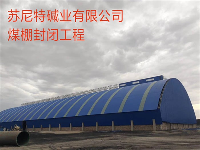 樟树煤棚封闭工程
