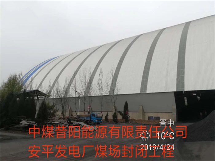 樟树发电厂煤场封闭工程